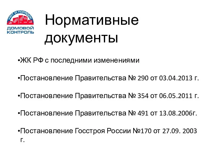 Нормативные документы ЖК РФ с последними изменениями Постановление Правительства № 290 от