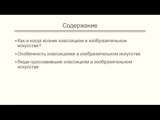 Содержание Как и когда возник классицизм в изобразительном искусстве? Особенность классицизма в