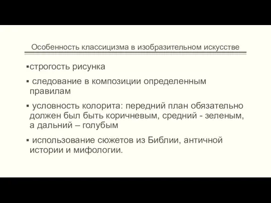 Особенность классицизма в изобразительном искусстве строгость рисунка следование в композиции определенным правилам