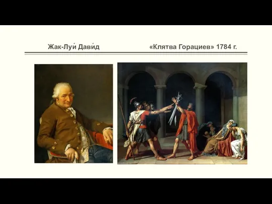 Жак-Луи́ Дави́д «Клятва Горациев» 1784 г.