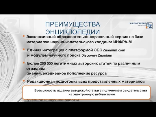 ПРЕИМУЩЕСТВА ЭНЦИКЛОПЕДИИ Эксклюзивный образовательно-справочный сервис на базе материалов научно-издательского холдинга ИНФРА-М Единая