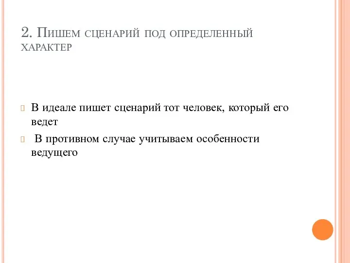 2. Пишем сценарий под определенный характер В идеале пишет сценарий тот человек,