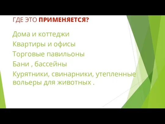 ГДЕ ЭТО ПРИМЕНЯЕТСЯ? Дома и коттеджи Квартиры и офисы Торговые павильоны Бани