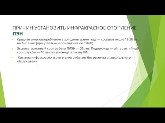 ПРИЧИН УСТАНОВИТЬ ИНФРАКРАСНОЕ ОТОПЛЕНИЕ ПЭН Среднее энергопотребление в холодное время года —