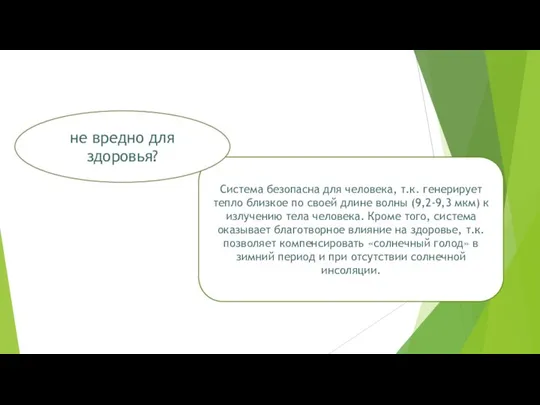 Система безопасна для человека, т.к. генерирует тепло близкое по своей длине волны