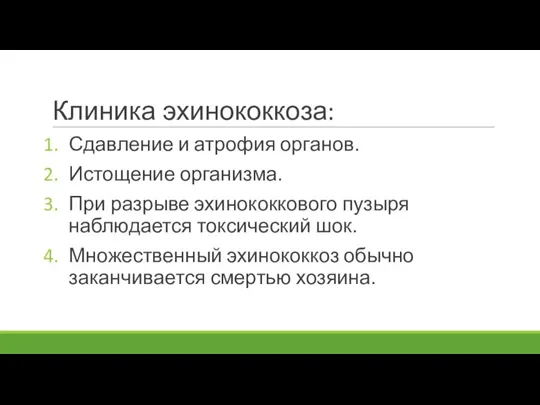 Клиника эхинококкоза: Сдавление и атрофия органов. Истощение организма. При разрыве эхинококкового пузыря