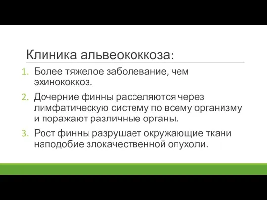 Клиника альвеококкоза: Более тяжелое заболевание, чем эхинококкоз. Дочерние финны расселяются через лимфатическую