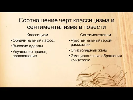 Соотношение черт классицизма и сентиментализма в повести Классицизм Обличительный пафос, Высокие идеалы,