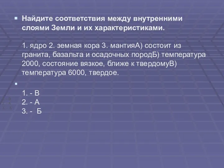 1. - В 2. - А 3. - Б Найдите соответствия между