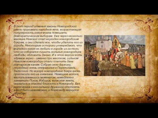 В тот период главные законы Новгородской земли принимало народное вече, возрастающая популярность