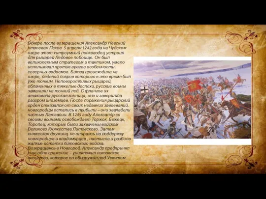 Вскоре после возвращения Александр Невский отвоевал Псков. 5 апреля 1242 года на