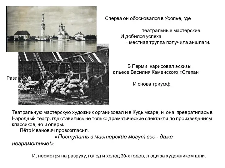 Сперва он обосновался в Усолье, где организовал театральные мастерские. И добился успеха