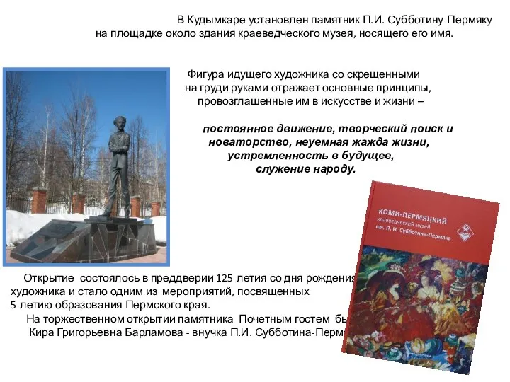 В Кудымкаре установлен памятник П.И. Субботину-Пермяку на площадке около здания краеведческого музея,