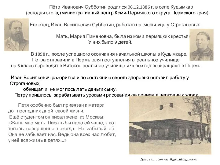 Пётр Иванович Субботин родился 06.12.1886 г. в селе Кудымкар (сегодня это административный