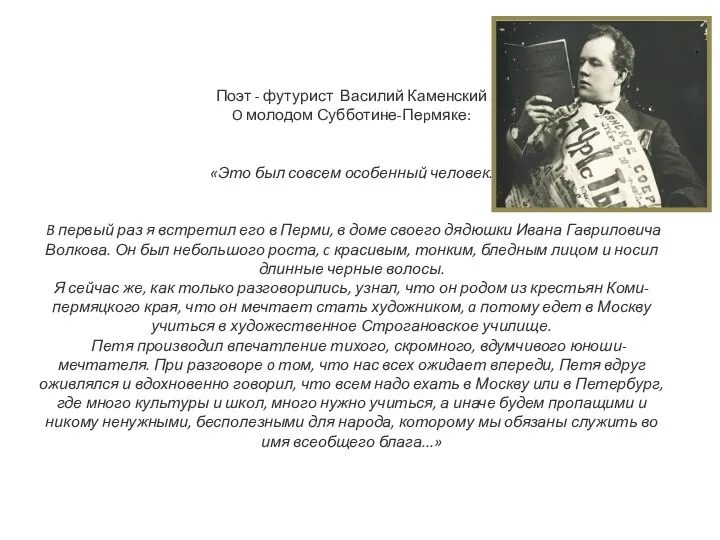 Поэт - футурист Василий Каменский O молодом Субботине-Пеpмяке: «Это был совсем особенный