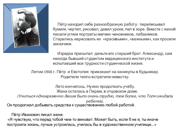 . Пётр находил себе разнообразную работу: переписывал бумаги, чертил, рисовал, давал уроки,