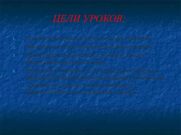 ЦЕЛИ УРОКОВ: Содействие нормальному физическому развитию. Обучение жизненно важным умениям и навыкам.