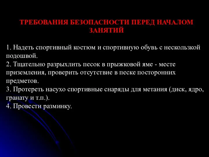 ТРЕБОВАНИЯ БЕЗОПАСНОСТИ ПЕРЕД НАЧАЛОМ ЗАНЯТИЙ 1. Надеть спортивный костюм и спортивную обувь