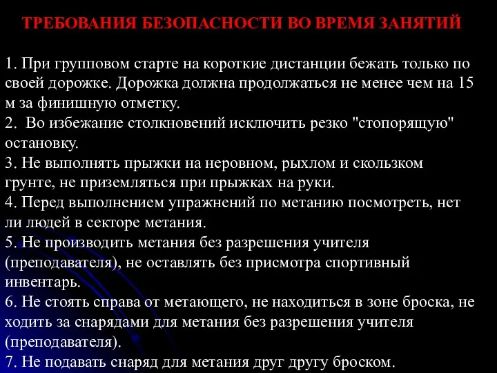 ТРЕБОВАНИЯ БЕЗОПАСНОСТИ ВО ВРЕМЯ ЗАНЯТИЙ 1. При групповом старте на короткие дистанции