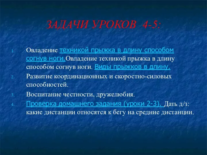 ЗАДАЧИ УРОКОВ 4-5: Овладение техникой прыжка в длину способом согнув ноги.Овладение техникой