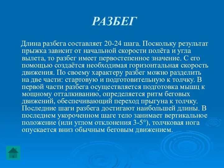 РАЗБЕГ Длина разбега составляет 20-24 шага. Поскольку результат прыжка зависит от начальной