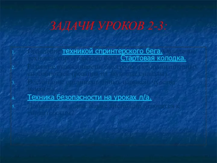 ЗАДАЧИ УРОКОВ 2-3: Овладение техникой спринтерского бега.Овладение техникой спринтерского бега. Стартовая колодка.