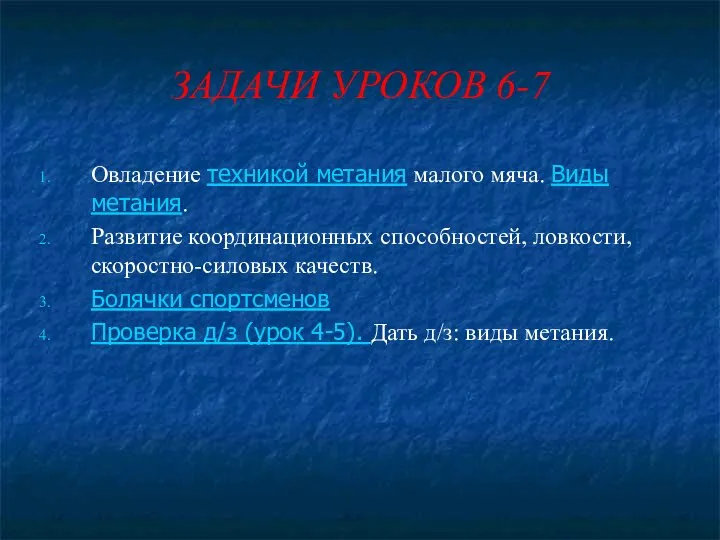 ЗАДАЧИ УРОКОВ 6-7 Овладение техникой метания малого мяча. Виды метания. Развитие координационных