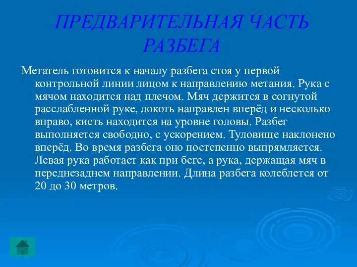 ПРЕДВАРИТЕЛЬНАЯ ЧАСТЬ РАЗБЕГА Метатель готовится к началу разбега стоя у первой контрольной