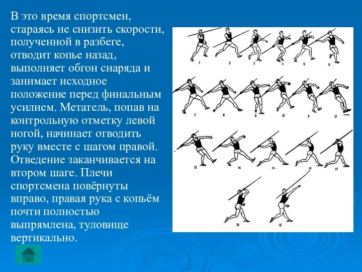 В это время спортсмен, стараясь не снизить скорости, полученной в разбеге, отводит