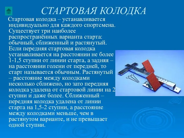 СТАРТОВАЯ КОЛОДКА Стартовая колодка – устанавливается индивидуально для каждого спортсмена. Существует три