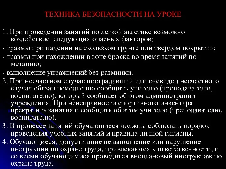 ТЕХНИКА БЕЗОПАСНОСТИ НА УРОКЕ 1. При проведении занятий по легкой атлетике возможно