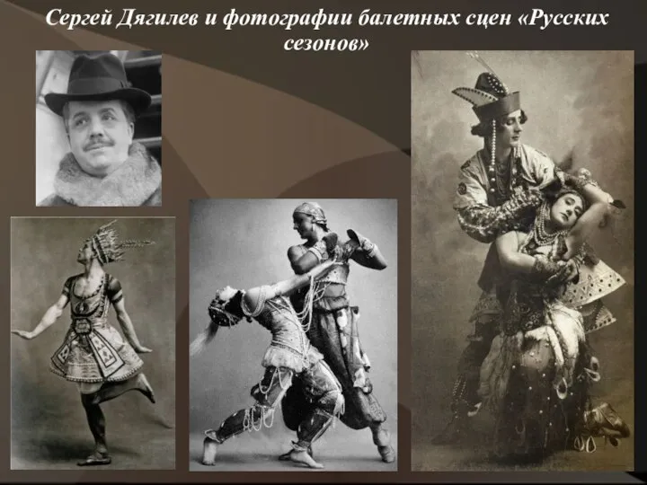 Сергей Дягилев и фотографии балетных сцен «Русских сезонов»