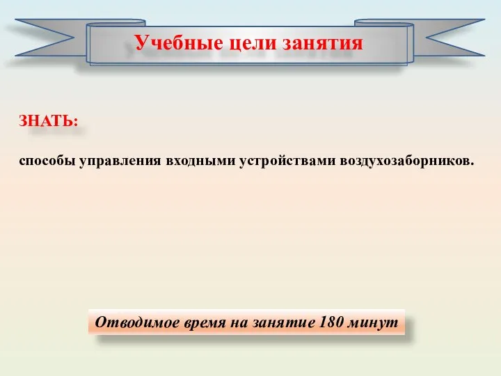 Отводимое время на занятие 180 минут ЗНАТЬ: способы управления входными устройствами воздухозаборников.