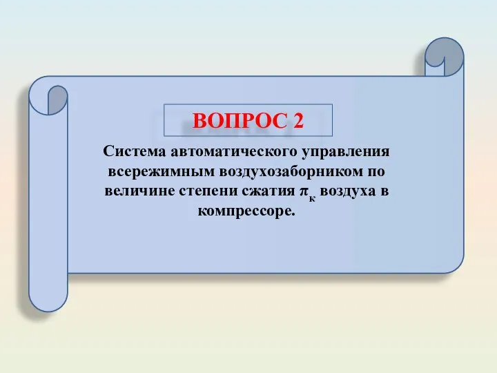 Система автоматического управления всережимным воздухозаборником по величине степени сжатия πк воздуха в компрессоре.