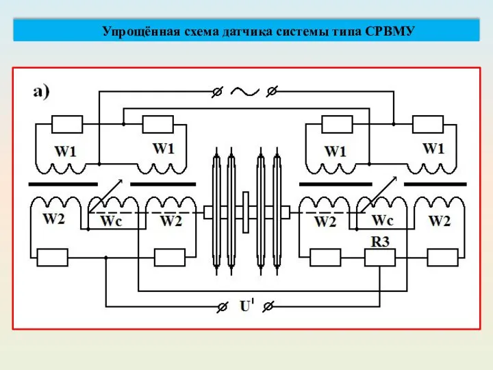 Упрощённая схема датчика системы типа СРВМУ