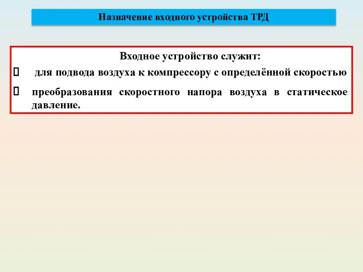 Входное устройство служит: для подвода воздуха к компрессору с определённой скоростью преобразования