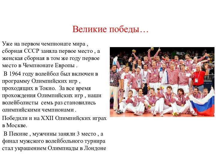 Великие победы… Уже на первом чемпионате мира , сборная СССР заняла первое