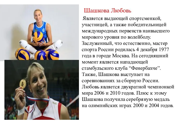 Шашкова Любовь Является выдающей спортсменкой, участницей, а также победительницей международных первенств наивысшего