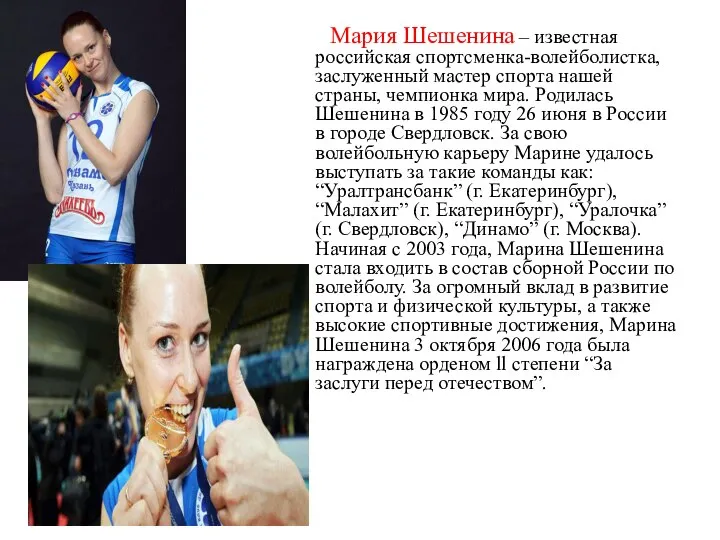 Мария Шешенина – известная российская спортсменка-волейболистка, заслуженный мастер спорта нашей страны, чемпионка