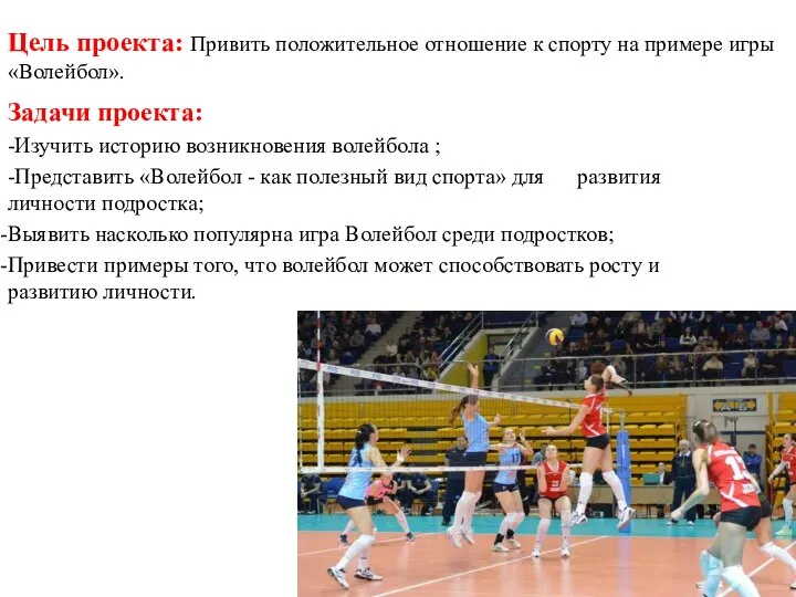 Цель проекта: Привить положительное отношение к спорту на примере игры «Волейбол». Задачи