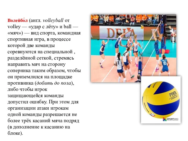 Волейбо́л (англ. volleyball от volley — «удар с лёту» и ball —