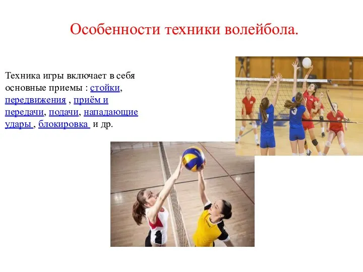 Особенности техники волейбола. Техника игры включает в себя основные приемы : стойки,