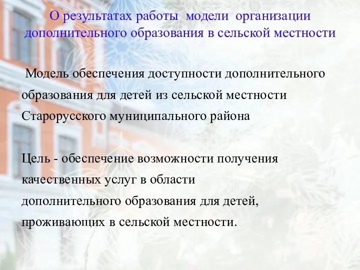 О результатах работы модели организации дополнительного образования в сельской местности Модель обеспечения