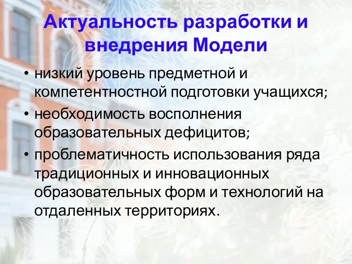 Актуальность разработки и внедрения Модели низкий уровень предметной и компетентностной подготовки учащихся;