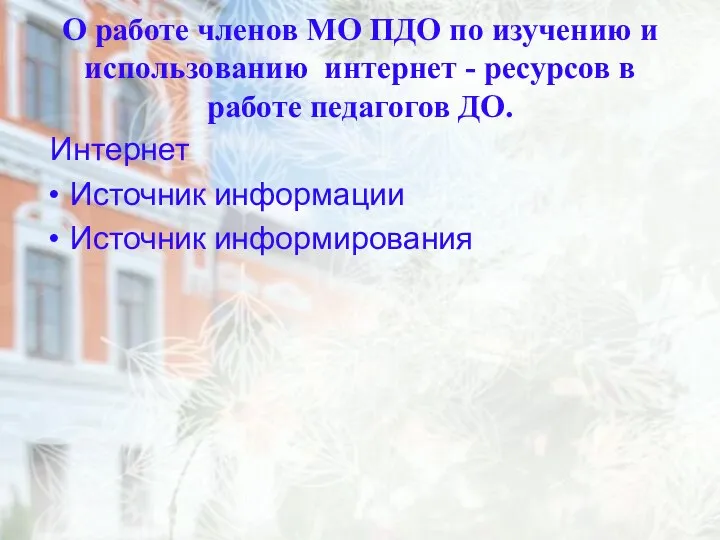 О работе членов МО ПДО по изучению и использованию интернет - ресурсов