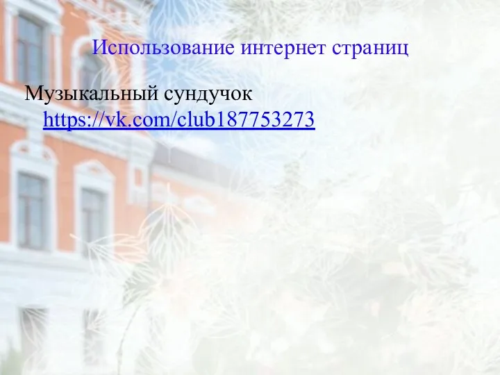 Использование интернет страниц Музыкальный сундучок https://vk.com/club187753273