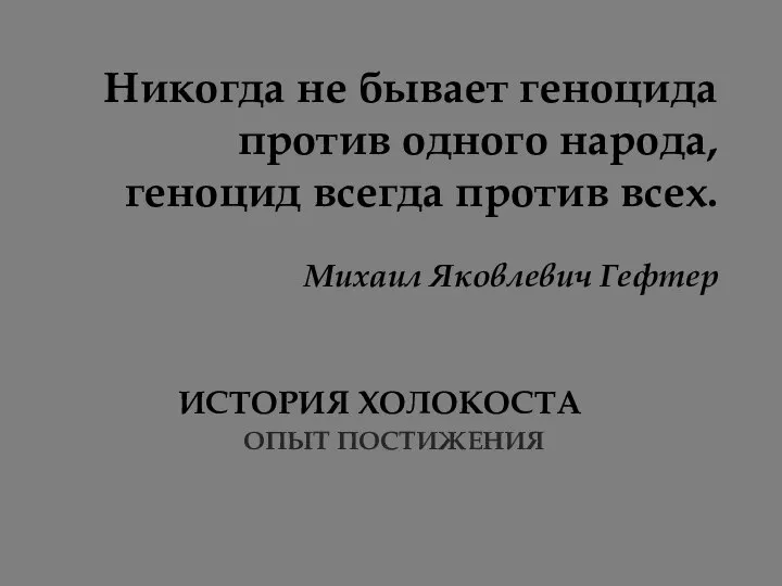 Никогда не бывает геноцида против одного народа, геноцид всегда против всех. Михаил