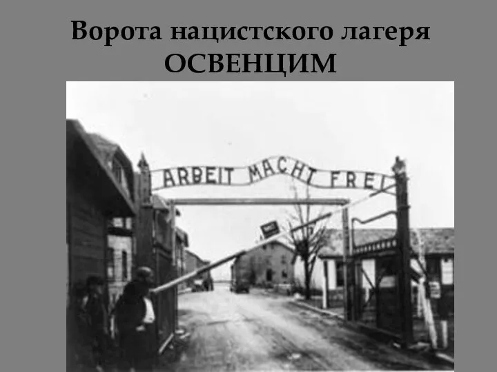 Ворота нацистского лагеря ОСВЕНЦИМ