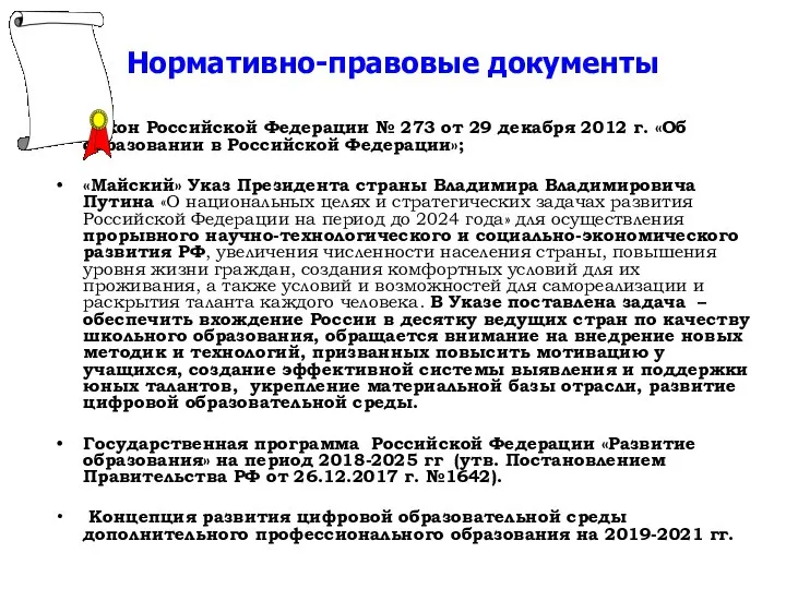 Нормативно-правовые документы Закон Российской Федерации № 273 от 29 декабря 2012 г.
