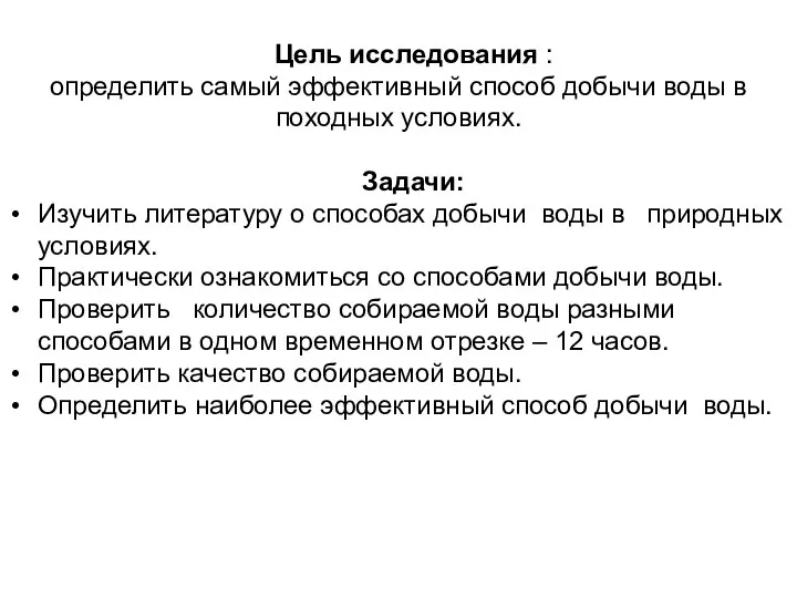 Цель исследования : определить самый эффективный способ добычи воды в походных условиях.